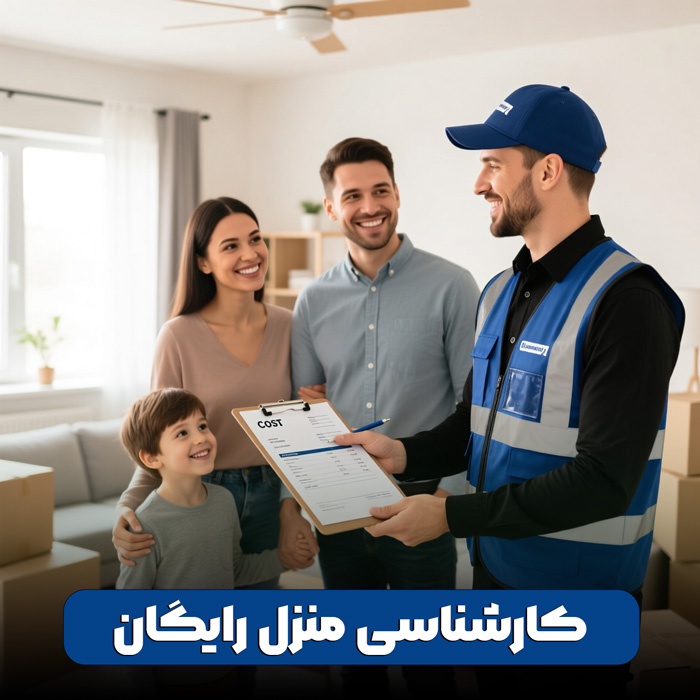 کارشناسی منزل رایگان
