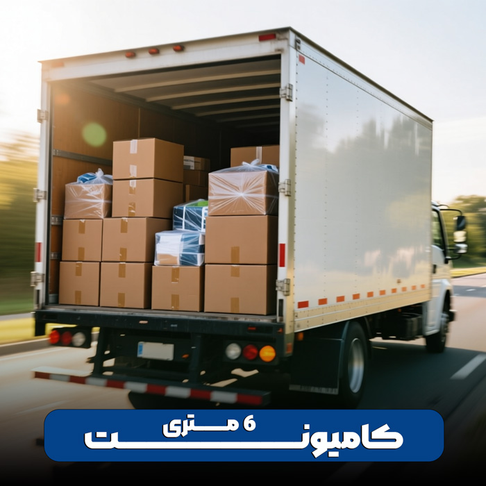 کامیونت ۶ متری بزرگ