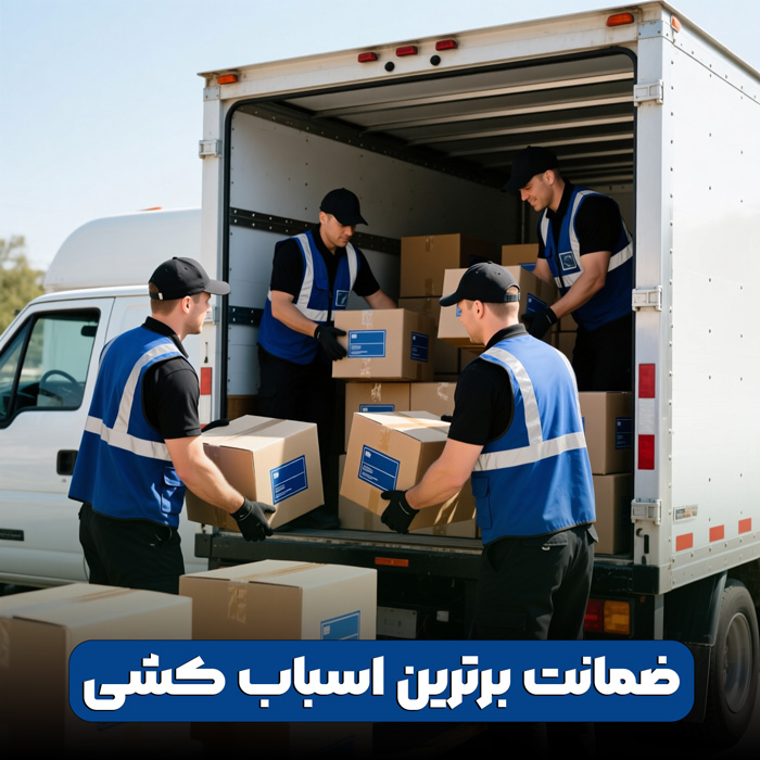 ضمانت برترین اسباب کشی